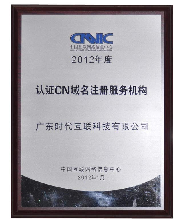 CNNIC 2012年度CN域名注冊服務機構