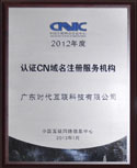 2012年度CNNIC
“CN域名註冊服務機