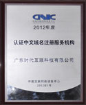 2012年度CNNIC
“中文域名註冊服務機構”