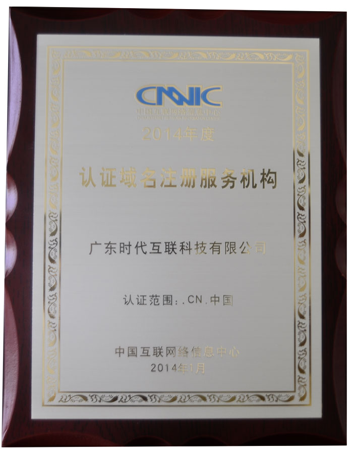 2014年度
CNNIC認證域名註冊服務機構