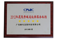 2012年度CNNIC認證
五星優秀域名註冊服務機構