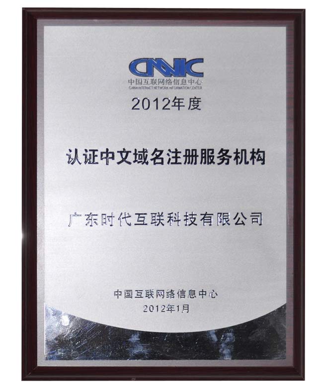 CNNIC 2012年度中文域名注冊服務機構