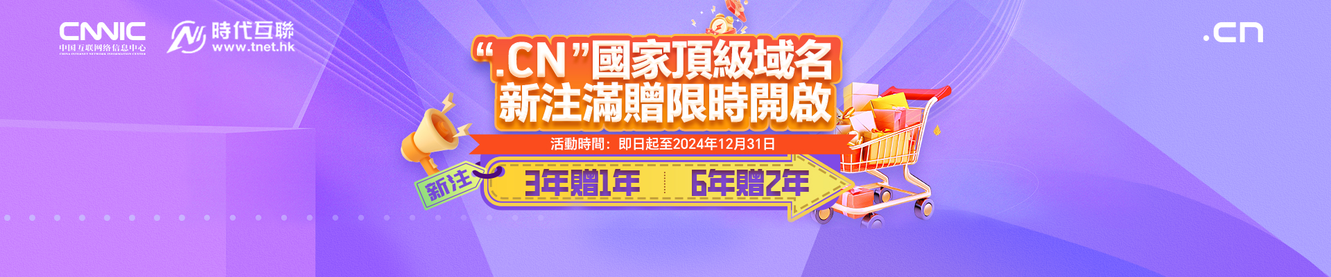 .CN國家頂級域名 新註滿贈限時開啟 三年送一年，六年送二年